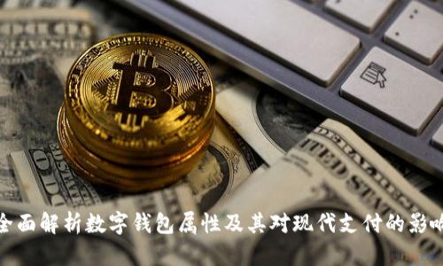 全面解析数字钱包属性及其对现代支付的影响