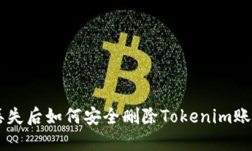 手机丢失后如何安全删除Tokenim账户信息
