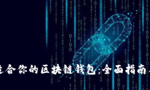 如何选择适合你的区块链钱包:全面指南与最佳实践