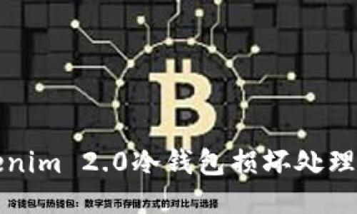Tokenim 2.0冷钱包损坏处理指南