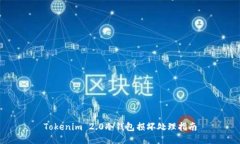 Tokenim 2.0冷钱包损坏处理指南