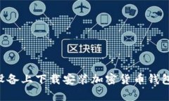 如何在安卓设备上下载安装加密货币钱