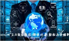 : TokenIM 2.0锁仓教程：新手必看，轻松
