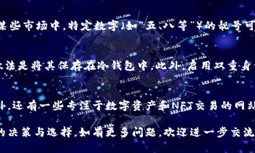 如何找到和购买加密货币钱包靓号？/
加密货币，钱包靓号，如何购买，加密钱包，数字货币/guanjianci

在近年来，加密货币的兴起让越来越多人关注并投资于这个新兴市场。与此同时，加密货币钱包靓号的概念也逐渐进入了人们的视野。靓号不仅仅是一个数字地址，它可能代表着身份、价值，或甚至成为一种地位的象征。那么，如何找到和购买这些加密货币钱包靓号呢？本文将深入探讨这一主题，帮助读者理解加密货币钱包靓号的魅力及获取方式。

加密货币钱包靓号的定义
加密货币钱包靓号，简单来说，就是一种独特且易于记忆的数字货币钱包地址。这些靓号通常由一串字符组成，而些字符的排列方式使其较为简单或富于含义。例如，一个以“888”结尾的钱包地址在某些文化中被视为幸运号，因此受到投资者的青睐。此外，靓号还可能有象征性的意义，比如与某个品牌、个人或事件相关联。

为何选择加密货币钱包靓号？
加密货币钱包靓号在数字货币交易中看似只是一个数字，但它所传达的信息和价值却往往超出其表面。首先，靓号易于记忆，这使得用户在交易时不容易发生错误。其次，某些靓号因为其独特性和稀缺性而具备投资价值，随着市场需求的增加，其价值可能会水涨船高。此外，靓号在某些社交场合中也可以成为身份的象征，尤其是在加密货币圈内。因此，许多投资者开始关注这一领域。

如何找寻加密货币钱包靓号？
寻找加密货币钱包靓号并不简单。首先，投资者可以通过访问相关的交易平台、NFT市场或者专门的靓号交易网站来寻找。其次，利用社交媒体和论坛也是一个有效的方式。在这些平台上，投资者可以与其他用户交流，获得关于靓号的最新信息。此外，加入相关的微信群、QQ群等社区能够帮助用户获取第一手的靓号信息以及交易工具。

靓号的购买流程
购买加密货币钱包靓号的过程涉及多个步骤。首先，用户需要选择一个可靠的平台，确保自己在一个安全的环境中进行交易。随后，注册并验证账户，完成相关的KYC（了解你的客户）流程后，用户即可开始寻找所需的靓号。平台通常会提供搜索功能，用户可以通过输入关键词快速找到相关的靓号。一旦找到合适的靓号，用户需要支付相关费用并完成交易。

靓号的安全性问题
在购买任何数字资产时，安全性都是一个值得关注的重要问题。对于加密货币钱包靓号，用户在选择交易平台时，应当确保其具备良好的信誉和安全保障措施。与此同时，用户在交易后需要将钱包的私钥妥善保管，以避免被黑客攻击而造成损失。此外，建议用户启用双重身份验证等安全功能，以增强账户的安全性。

靓号的投资价值与市场趋势
加密货币钱包靓号的投资价值与市场趋势密不可分。某些靓号因其独特性和稀缺性而逐渐增值，而市场需求的增加使得靓号的投资变得越来越热门。在这种背景下，许多投资者将靓号视为一种替代投资工具，来对冲传统市场的不确定性。然而，投资靓号也存在风险，用户在购买前需要进行充分的市场调研与评估。

常见问题解答

问题一：加密货币钱包靓号真的那么重要吗？
加密货币钱包靓号的重要性主要体现在于它的易记性和唯一性。对于交易频繁的用户而言，一个简单而易于识别的靓号可以明显提高交易效率。此外，靓号在某些文化和社交环境中可能具有象征意义，甚至影响用户在投资圈的身份认同。尽管不是每个投资者都认为靓号必不可少，但在某些情况下，它的确可以为用户带来便利和价值。

问题二：根据什么选择钱包靓号？
选择加密货币钱包靓号主要依据个人喜好和心理预期。许多人倾向于选取与他们生日、纪念日或幸运数字等有特殊意义的靓号。此外，靓号的组合也可能对一些用户尤为重要，比如数字圈里，某些数字与财富或运气相关联，用户可能会对此感兴趣。同时，关注市场趋势和需求变化也能帮助用户选择更具潜力的靓号。

问题三：靓号的价值会随着时间改变吗？
靓号的价值是动态变化的，受供需关系、市场认知以及文化影响等多重因素的制约。在某些特定时期，若用户对某类靓号的需求急剧增加，其价格也会随之上涨。例如，在某些市场中，特定数字（如“五、八等”）的靓号可能在节假日期间受到追捧，从而推高其价格。反之，如果市场认知发生变化或供给增加，该靓号的价值也可能会下跌。因此，投资者在靓号市场中应时刻关注市场变化。

问题四：如何提高加密货币钱包靓号的安全性？
为了提高加密货币钱包靓号的安全性，用户应当采取一系列安全措施。首先，选择专业且信誉良好的交易平台至关重要。在购买靓号后，用户应确保私钥的安全，最佳的做法是将其保存在冷钱包中。此外，启用双重身份验证、设置复杂到账户密码以及定期监测账户活动也都是增强安全性的有效手段。在日常使用中，用户应该提高警惕，及时阅读最新的安全资讯，避免常见的网络风险。

问题五：有哪些平台可以交易加密货币钱包靓号？
目前，市场上有多种平台支持加密货币钱包靓号的交易。主流的加密资产交易所通常会设有专门的靓号交易区，用户可以在这些平台上直接进行靓号的搜索与购买。此外，还有一些专注于数字资产和NFT交易的网站提供靓号市场。在选择交易平台时，规范性与安全性是重要考虑因素，用户应仔细研究各个平台的评价和用户反馈。

总之，加密货币钱包靓号作为数字资产市场中的新兴事物，正在引起越来越多投资者的关注。了解靓号交易的基本知识，有助于用户在这个变化快速的市场中做出理智的决策与选择。如有更多问题，欢迎进一步交流与探讨！