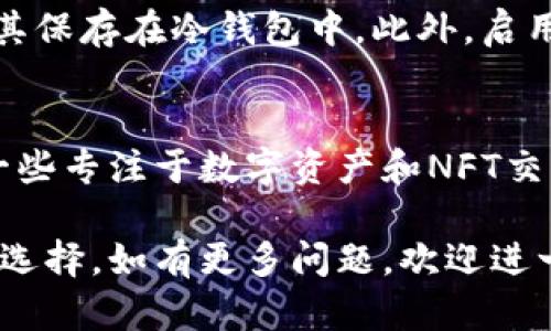 如何找到和购买加密货币钱包靓号？/
加密货币，钱包靓号，如何购买，加密钱包，数字货币/guanjianci

在近年来，加密货币的兴起让越来越多人关注并投资于这个新兴市场。与此同时，加密货币钱包靓号的概念也逐渐进入了人们的视野。靓号不仅仅是一个数字地址，它可能代表着身份、价值，或甚至成为一种地位的象征。那么，如何找到和购买这些加密货币钱包靓号呢？本文将深入探讨这一主题，帮助读者理解加密货币钱包靓号的魅力及获取方式。

加密货币钱包靓号的定义
加密货币钱包靓号，简单来说，就是一种独特且易于记忆的数字货币钱包地址。这些靓号通常由一串字符组成，而些字符的排列方式使其较为简单或富于含义。例如，一个以“888”结尾的钱包地址在某些文化中被视为幸运号，因此受到投资者的青睐。此外，靓号还可能有象征性的意义，比如与某个品牌、个人或事件相关联。

为何选择加密货币钱包靓号？
加密货币钱包靓号在数字货币交易中看似只是一个数字，但它所传达的信息和价值却往往超出其表面。首先，靓号易于记忆，这使得用户在交易时不容易发生错误。其次，某些靓号因为其独特性和稀缺性而具备投资价值，随着市场需求的增加，其价值可能会水涨船高。此外，靓号在某些社交场合中也可以成为身份的象征，尤其是在加密货币圈内。因此，许多投资者开始关注这一领域。

如何找寻加密货币钱包靓号？
寻找加密货币钱包靓号并不简单。首先，投资者可以通过访问相关的交易平台、NFT市场或者专门的靓号交易网站来寻找。其次，利用社交媒体和论坛也是一个有效的方式。在这些平台上，投资者可以与其他用户交流，获得关于靓号的最新信息。此外，加入相关的微信群、QQ群等社区能够帮助用户获取第一手的靓号信息以及交易工具。

靓号的购买流程
购买加密货币钱包靓号的过程涉及多个步骤。首先，用户需要选择一个可靠的平台，确保自己在一个安全的环境中进行交易。随后，注册并验证账户，完成相关的KYC（了解你的客户）流程后，用户即可开始寻找所需的靓号。平台通常会提供搜索功能，用户可以通过输入关键词快速找到相关的靓号。一旦找到合适的靓号，用户需要支付相关费用并完成交易。

靓号的安全性问题
在购买任何数字资产时，安全性都是一个值得关注的重要问题。对于加密货币钱包靓号，用户在选择交易平台时，应当确保其具备良好的信誉和安全保障措施。与此同时，用户在交易后需要将钱包的私钥妥善保管，以避免被黑客攻击而造成损失。此外，建议用户启用双重身份验证等安全功能，以增强账户的安全性。

靓号的投资价值与市场趋势
加密货币钱包靓号的投资价值与市场趋势密不可分。某些靓号因其独特性和稀缺性而逐渐增值，而市场需求的增加使得靓号的投资变得越来越热门。在这种背景下，许多投资者将靓号视为一种替代投资工具，来对冲传统市场的不确定性。然而，投资靓号也存在风险，用户在购买前需要进行充分的市场调研与评估。

常见问题解答

问题一：加密货币钱包靓号真的那么重要吗？
加密货币钱包靓号的重要性主要体现在于它的易记性和唯一性。对于交易频繁的用户而言，一个简单而易于识别的靓号可以明显提高交易效率。此外，靓号在某些文化和社交环境中可能具有象征意义，甚至影响用户在投资圈的身份认同。尽管不是每个投资者都认为靓号必不可少，但在某些情况下，它的确可以为用户带来便利和价值。

问题二：根据什么选择钱包靓号？
选择加密货币钱包靓号主要依据个人喜好和心理预期。许多人倾向于选取与他们生日、纪念日或幸运数字等有特殊意义的靓号。此外，靓号的组合也可能对一些用户尤为重要，比如数字圈里，某些数字与财富或运气相关联，用户可能会对此感兴趣。同时，关注市场趋势和需求变化也能帮助用户选择更具潜力的靓号。

问题三：靓号的价值会随着时间改变吗？
靓号的价值是动态变化的，受供需关系、市场认知以及文化影响等多重因素的制约。在某些特定时期，若用户对某类靓号的需求急剧增加，其价格也会随之上涨。例如，在某些市场中，特定数字（如“五、八等”）的靓号可能在节假日期间受到追捧，从而推高其价格。反之，如果市场认知发生变化或供给增加，该靓号的价值也可能会下跌。因此，投资者在靓号市场中应时刻关注市场变化。

问题四：如何提高加密货币钱包靓号的安全性？
为了提高加密货币钱包靓号的安全性，用户应当采取一系列安全措施。首先，选择专业且信誉良好的交易平台至关重要。在购买靓号后，用户应确保私钥的安全，最佳的做法是将其保存在冷钱包中。此外，启用双重身份验证、设置复杂到账户密码以及定期监测账户活动也都是增强安全性的有效手段。在日常使用中，用户应该提高警惕，及时阅读最新的安全资讯，避免常见的网络风险。

问题五：有哪些平台可以交易加密货币钱包靓号？
目前，市场上有多种平台支持加密货币钱包靓号的交易。主流的加密资产交易所通常会设有专门的靓号交易区，用户可以在这些平台上直接进行靓号的搜索与购买。此外，还有一些专注于数字资产和NFT交易的网站提供靓号市场。在选择交易平台时，规范性与安全性是重要考虑因素，用户应仔细研究各个平台的评价和用户反馈。

总之，加密货币钱包靓号作为数字资产市场中的新兴事物，正在引起越来越多投资者的关注。了解靓号交易的基本知识，有助于用户在这个变化快速的市场中做出理智的决策与选择。如有更多问题，欢迎进一步交流与探讨！