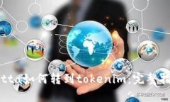 yotta如何转到tokenim：完整指南