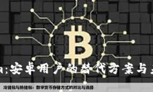 Tokenim:安卓用户的替代方案与未来展望