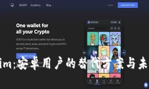 Tokenim:安卓用户的替代方案与未来展望
