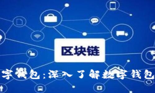 如何开发数字钱包:深入了解数字钱包源码与实现