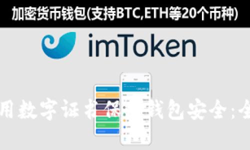 如何利用数字证书保护钱包安全:全面指南