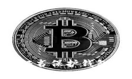 如何利用数字证书保护钱包安全:全面指南