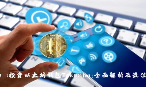 Title :投资以太坊钱包Tokenim:全面解析及最佳实践