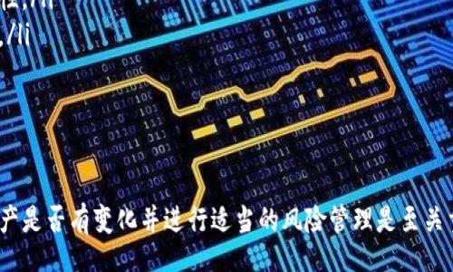 점표/점표
guanjianzitokenim, 资产, 加密货币, 虚拟资产/guanjianzi

Tokenim资产解析
在加密货币快速发展的今天，Tokenim作为一种虚拟资产引起了众多投资者的关注。但是，很多用户在调查或使用Tokenim的时候会得到“Tokenim资产没有变化”的反馈。对此，我们需要深入分析，找出导致这种现象的原因以及如何有效地管理和运用Tokenim资产。

Tokenim资产的基本概念
Tokenim是一种基于区块链技术的数字资产，属于去中心化的虚拟货币之一。用户可以在各种平台上交易Tokenim，常用于支付、投资和其他金融服务。Tokenim的蓝图与比特币或以太坊等主流加密货币类似，都是建立在强大的去中心化共识机制之上。

Tokenim资产没有变化的可能原因
若用户发现Tokenim资产没有变化，可能有以下几个原因：
ul
    listrong市场波动：/strong加密货币市场以其高度的不确定性著称，Tokenim的价格也会随之波动。在短期内，价格可能因为市场情绪或重大新闻而改变而未能显现出变化。/li
    listrong个人账户原因：/strong用户使用的钱包或交易平台的账户可能因为技术问题而未能显示最新的资产动态。此类问题通常可以通过刷新页面或检查网络连接来解决。/li
    listrong交易延迟：/strong在高峰期或网络拥堵时，Tokenim的交易可能需要很长时间才能得到确认，导致用户暂时无法看到资产变化。/li
    listrong持有方式：/strong如果用户选择的是冷钱包（离线存储），那么在没有进行交易的情况下资产自然不会发生变化。/li
/ul

用户如何管理和运用Tokenim资产
为了有效管理Tokenim资产，用户应该采取以下措施：
ul
    listrong定期检查：/strong投资者应定期查看自己的Tokenim资产状态，确保账户安全，并及时了解市场动态。/li
    listrong了解市场行情：/strong用户应通过可靠的信息渠道了解Tokenim的市场走势，包括价格图表和技术分析等。/li
    listrong使用安全的钱包：/strong选择可靠的钱包存储Tokenim资产，以保障资产安全。/li
    listrong设定投资策略：/strong根据自己的风险承受能力，制定合理的投资计划。/li
/ul

问题探讨

什么是Tokenim，为什么选择Tokenim投资？
Tokenim是一种基于区块链技术的数字资产，因其安全性、透明性和去中心化的特性，得到了投资者的广泛关注。相比传统金融资产，Tokenim具备以下几个优势：
ul
    listrong去中心化：/strongTokenim不受任何政府或金融机构的控制，用户能更自由地进行交易和投资。/li
    listrong透明性：/strong所有的交易都在区块链上公开可查，增加了交易的透明度，降低了欺诈风险。/li
    listrong潜在收益：/strong随着越来越多的人关注加密货币，Tokenim的市场潜力预计会增长，从而可能为投资者带来巨大收益。/li
/ul
然而，Tokenim投资也伴随着风险，如市场波动性大、技术安全性等，因此用户需要谨慎决策，做好充分的调查与分析。

如何安全存储Tokenim资产？
安全存储Tokenim资产是保护投资的关键。用户可以选择以下几种存储方式：
ul
    listrong热钱包：/strong热钱包是指在线钱包，通过网页或应用访问，方便快速交易，但相对较少保护。/li
    listrong冷钱包：/strong冷钱包是离线存储的方式，如硬件钱包或纸钱包，安全性更高，但使用起来相对不便。/li
/ul
此外，用户还应注意以下几点：
ul
    li定期更换密码，确保账户登录的安全。/li
    li启用双重认证等安全措施。/li
    li保持私钥的保密，避免泄露。/li
/ul

Tokenim的市场前景如何？
Tokenim作为一种新兴的数字资产，其市场前景受到许多因素的影响。其中包括技术发展、市场需求以及政策监管。随着区块链技术的不断进步和应用场景的增加，Tokenim的应用潜力将更加显著。
同时，政策的逐步落实也将影响Tokenim的市场表现。各地区政府对加密货币的态度差异，可能直接影响Tokenim的市场接受度及其价格波动。
投资者应该保持对市场动态的高度关注，并根据市场变化及时调节自己的投资策略。

投资Tokenim需要注意哪些风险？
虽然Tokenim投资潜力巨大，但也伴随着诸多风险：
ul
    listrong市场风险：/strong加密货币市场波动剧烈，短时间内价格可能骤然上涨或下跌。/li
    listrong技术风险：/strong区块链技术静态相对安全，但也可能受到黑客攻击。/li
    listrong政策风险：/strong加密货币法律法规仍在不断变化，可能会影响Tokenim的合法性和传播。/li
/ul
因此，投资者应充分了解这些风险，设定止损点，并在投资时以谨慎的态度对待每一笔交易。

如何判断Tokenim是否值得投资？
判断Tokenim的投资价值主要从以下几方面进行分析：
ul
    listrong市场需求：/strong市场对Tokenim的需求是否稳定，以及是否有持续的投资者基础。/li
    listrong技术实力：/strongTokenim背后的技术团队是否有足够的技术能力，以及其项目是否具备创新性。/li
    listrong合作伙伴：/strongTokenim是否与其他知名企业或平台有合作，这将直接影响其市场发展潜力。/li
/ul
通过上述分析，投资者可更全面地了解Tokenim是否值得持续投资。 

总结
Tokenim作为一种数字资产，正逐渐受到投资者的青睐。不过，用户在投资或管理Tokenim资产的时候，注意资产是否有变化并进行适当的风险管理是至关重要的。希望本文提供的信息能够帮助有意投资Tokenim的用户更好地把握市场动态，并在投资中取得成功。