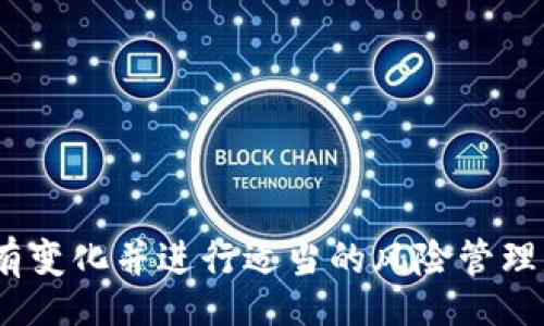점표/점표
guanjianzitokenim, 资产, 加密货币, 虚拟资产/guanjianzi

Tokenim资产解析
在加密货币快速发展的今天，Tokenim作为一种虚拟资产引起了众多投资者的关注。但是，很多用户在调查或使用Tokenim的时候会得到“Tokenim资产没有变化”的反馈。对此，我们需要深入分析，找出导致这种现象的原因以及如何有效地管理和运用Tokenim资产。

Tokenim资产的基本概念
Tokenim是一种基于区块链技术的数字资产，属于去中心化的虚拟货币之一。用户可以在各种平台上交易Tokenim，常用于支付、投资和其他金融服务。Tokenim的蓝图与比特币或以太坊等主流加密货币类似，都是建立在强大的去中心化共识机制之上。

Tokenim资产没有变化的可能原因
若用户发现Tokenim资产没有变化，可能有以下几个原因：
ul
    listrong市场波动：/strong加密货币市场以其高度的不确定性著称，Tokenim的价格也会随之波动。在短期内，价格可能因为市场情绪或重大新闻而改变而未能显现出变化。/li
    listrong个人账户原因：/strong用户使用的钱包或交易平台的账户可能因为技术问题而未能显示最新的资产动态。此类问题通常可以通过刷新页面或检查网络连接来解决。/li
    listrong交易延迟：/strong在高峰期或网络拥堵时，Tokenim的交易可能需要很长时间才能得到确认，导致用户暂时无法看到资产变化。/li
    listrong持有方式：/strong如果用户选择的是冷钱包（离线存储），那么在没有进行交易的情况下资产自然不会发生变化。/li
/ul

用户如何管理和运用Tokenim资产
为了有效管理Tokenim资产，用户应该采取以下措施：
ul
    listrong定期检查：/strong投资者应定期查看自己的Tokenim资产状态，确保账户安全，并及时了解市场动态。/li
    listrong了解市场行情：/strong用户应通过可靠的信息渠道了解Tokenim的市场走势，包括价格图表和技术分析等。/li
    listrong使用安全的钱包：/strong选择可靠的钱包存储Tokenim资产，以保障资产安全。/li
    listrong设定投资策略：/strong根据自己的风险承受能力，制定合理的投资计划。/li
/ul

问题探讨

什么是Tokenim，为什么选择Tokenim投资？
Tokenim是一种基于区块链技术的数字资产，因其安全性、透明性和去中心化的特性，得到了投资者的广泛关注。相比传统金融资产，Tokenim具备以下几个优势：
ul
    listrong去中心化：/strongTokenim不受任何政府或金融机构的控制，用户能更自由地进行交易和投资。/li
    listrong透明性：/strong所有的交易都在区块链上公开可查，增加了交易的透明度，降低了欺诈风险。/li
    listrong潜在收益：/strong随着越来越多的人关注加密货币，Tokenim的市场潜力预计会增长，从而可能为投资者带来巨大收益。/li
/ul
然而，Tokenim投资也伴随着风险，如市场波动性大、技术安全性等，因此用户需要谨慎决策，做好充分的调查与分析。

如何安全存储Tokenim资产？
安全存储Tokenim资产是保护投资的关键。用户可以选择以下几种存储方式：
ul
    listrong热钱包：/strong热钱包是指在线钱包，通过网页或应用访问，方便快速交易，但相对较少保护。/li
    listrong冷钱包：/strong冷钱包是离线存储的方式，如硬件钱包或纸钱包，安全性更高，但使用起来相对不便。/li
/ul
此外，用户还应注意以下几点：
ul
    li定期更换密码，确保账户登录的安全。/li
    li启用双重认证等安全措施。/li
    li保持私钥的保密，避免泄露。/li
/ul

Tokenim的市场前景如何？
Tokenim作为一种新兴的数字资产，其市场前景受到许多因素的影响。其中包括技术发展、市场需求以及政策监管。随着区块链技术的不断进步和应用场景的增加，Tokenim的应用潜力将更加显著。
同时，政策的逐步落实也将影响Tokenim的市场表现。各地区政府对加密货币的态度差异，可能直接影响Tokenim的市场接受度及其价格波动。
投资者应该保持对市场动态的高度关注，并根据市场变化及时调节自己的投资策略。

投资Tokenim需要注意哪些风险？
虽然Tokenim投资潜力巨大，但也伴随着诸多风险：
ul
    listrong市场风险：/strong加密货币市场波动剧烈，短时间内价格可能骤然上涨或下跌。/li
    listrong技术风险：/strong区块链技术静态相对安全，但也可能受到黑客攻击。/li
    listrong政策风险：/strong加密货币法律法规仍在不断变化，可能会影响Tokenim的合法性和传播。/li
/ul
因此，投资者应充分了解这些风险，设定止损点，并在投资时以谨慎的态度对待每一笔交易。

如何判断Tokenim是否值得投资？
判断Tokenim的投资价值主要从以下几方面进行分析：
ul
    listrong市场需求：/strong市场对Tokenim的需求是否稳定，以及是否有持续的投资者基础。/li
    listrong技术实力：/strongTokenim背后的技术团队是否有足够的技术能力，以及其项目是否具备创新性。/li
    listrong合作伙伴：/strongTokenim是否与其他知名企业或平台有合作，这将直接影响其市场发展潜力。/li
/ul
通过上述分析，投资者可更全面地了解Tokenim是否值得持续投资。 

总结
Tokenim作为一种数字资产，正逐渐受到投资者的青睐。不过，用户在投资或管理Tokenim资产的时候，注意资产是否有变化并进行适当的风险管理是至关重要的。希望本文提供的信息能够帮助有意投资Tokenim的用户更好地把握市场动态，并在投资中取得成功。