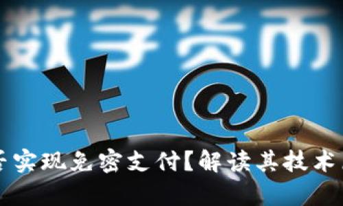 区块链钱包能否实现免密支付?解读其技术原理与应用前景
