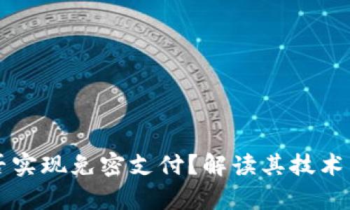 区块链钱包能否实现免密支付?解读其技术原理与应用前景