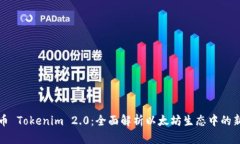 以太币 Tokenim 2.0：全面解析以太坊生态