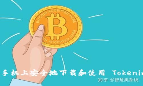 如何在苹果手机上安全地下载和使用 Tokenim 应用程序