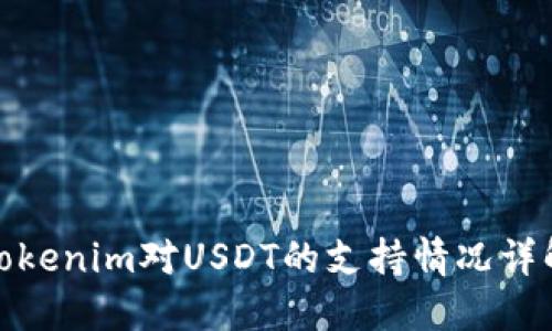Tokenim对USDT的支持情况详解