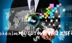 Tokenim对USDT的支持情况详解