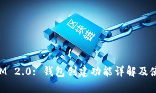 TokenIM 2.0: 钱包创建功能详解及使用指南