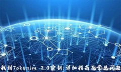 如何找到Tokenim 2.0密钥：详细指南及常
