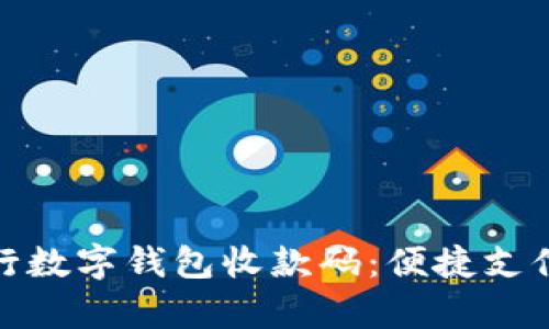 全面解析银行数字钱包收款码:便捷支付的未来趋势
