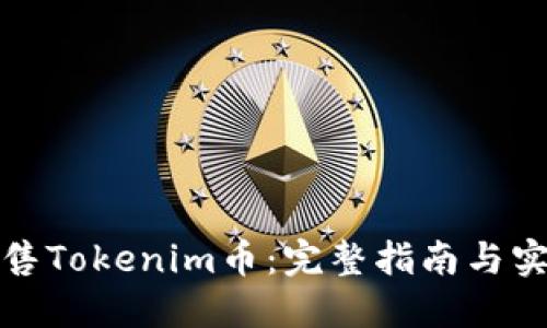 如何出售Tokenim币:完整指南与实用技巧