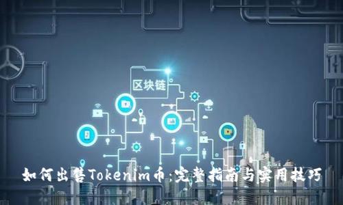 如何出售Tokenim币:完整指南与实用技巧