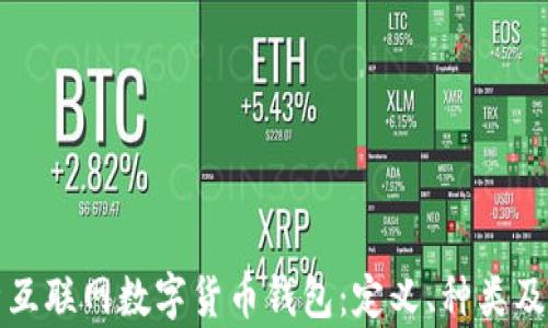 全面解析互联网数字货币钱包:定义、种类及使用指南