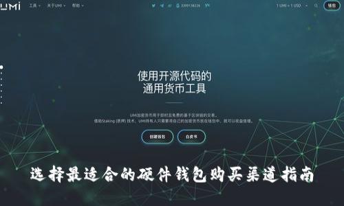 选择最适合的硬件钱包购买渠道指南