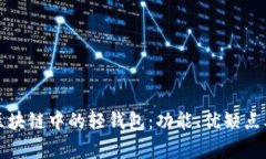深度解析区块链中的轻钱包：功能、优