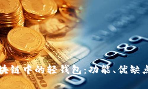 深度解析区块链中的轻钱包:功能、优缺点及应用场景