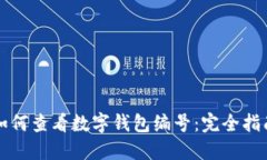 如何查看数字钱包编号：完全指南