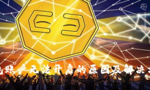 数字钱包账户无法开启的原因及解决方法详解
