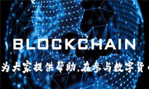   如何在Tokenim上进行充值：详细指南 / 
 guanjianci Tokenim充值, 加密货币, 数字资产, 钱包安全 /guanjianci 

在数字货币迅猛发展的今天，越来越多的投资者开始关注加密货币的交易平台。其中，Tokenim作为一个新兴的交易平台，吸引了大量用户的目光。那么，如何在Tokenim上进行充值呢？下面将为大家详细介绍充值的步骤和注意事项，帮助用户顺利完成Tokenim的充值过程。

一、Tokenim平台简介
Tokenim是一个集多种数字资产交易于一体的平台，为用户提供安全、高效的交易服务。用户可以在Tokenim上进行各种加密货币的交易，包括比特币、以太坊等主流数字货币，同时也有部分小众币种供投资者选择。平台的用户友好界面和便捷的操作方式使其逐渐受到欢迎。

二、Tokenim的充值方式
在Tokenim交易平台上，用户可以通过以下几种方式进行充值：
ol
    listrong加密货币充值：/strong用户可以使用已经拥有的加密货币直接充值到Tokenim，例如比特币和以太坊等。通过将这些资产发送到Tokenim指定的钱包地址，用户便可以完成充值。/li
    listrong法币充值：/strong部分区域的用户还可以通过银行转账或信用卡等方式将法币充值到Tokenim，进而购买数字资产。/li
    listrong第三方支付：/strongTokenim也支持使用一些第三方支付服务进行充值，有些平台甚至允许用户使用支付宝或微信支付等方式进行快速充值。/li
/ol

三、如何充值到Tokenim
下面将详细介绍在Tokenim平台上充值的具体步骤：

h4步骤一：注册并登录Tokenim/h4
首先，用户需要在Tokenim平台上进行注册。注册完成后，登录到自己的账户。如果是首次登录，建议用户启用双重认证以确保账户安全。

h4步骤二：选择充值方式/h4
登录后，用户可以在主页上找到充值选项，点击进入充值页面。此处会列出各种充值方式，包括加密货币充值和法币充值。

h4步骤三：选择加密货币充值/h4
如果用户选择使用加密货币进行充值，需要选择具体的币种。例如，选择比特币后，系统将生成一个比特币充值地址。用户需要将自己的钱包中相应的币种发送到这个地址。

h4步骤四：确认交易信息/h4
在确认充值之前，用户需要仔细检查交易信息，包括充值地址和金额是否正确。任何输入错误都可能导致资金的丢失。

h4步骤五：进行充值/h4
确认无误后，用户可以点击确认充值，系统会提示交易进度。一般来说，充值的完成时间取决于区块链网络的拥塞情况，通常在10分钟到数小时不等。

h4步骤六：查看充值状态/h4
充值完成后，用户可以在账户余额中查看到相应的充值金额。如果长时间未到账，可以联系Tokenim客服进行查询。

四、充值的注意事项
在进行Tokenim充值时，用户需要注意以下几点：
ol
    listrong确保钱包安全：/strong在进行充值前，请务必确保自己的钱包安全，避免使用公共WiFi进行交易操作。/li
    listrong确认充值地址：/strong每次充值时，Tokenim都会生成一个新的充值地址，请务必仔细确认地址的正确性，切忌复制错地址。/li
    listrong关注手续费：/strong不同的充值方式可能会有不同的手续费，用户在充值前需要关注相关信息以便做出合适的选择。/li
    listrong及时查看账户状态：/strong保持关注账户状态，及时查看充值的到账情况，确保资金安全。/li
    listrong了解平台的规则：/strong不同平台的充值规则和处理时间可能会有所不同，用户需要提前了解，以免造成不必要的困扰。/li
/ol

五、常见问题解答

h4问题1：如何确保我的Tokenim账户安全？/h4
在数字资产交易平台上，账户安全是最重要的一环。为了确保Tokenim账户的安全，用户可以采取以下措施：
ol
    listrong启用双重认证：/strongTokenim支持双重认证功能，用户可以在安全设置中启用此功能，即使账户密码泄露，黑客也无法轻易登录。/li
    listrong定期更改密码：/strong定期更改账户密码，并使用复杂的密码组合。避免使用容易猜测的密码，如生日或常见的数字组合。/li
    listrong开启告警通知：/strong设置账户的异常登录提醒，一旦发现异常登录，立即采取措施保护账户安全。/li
    listrong不泄露任何个人信息：/strong在与他人交流时，保持谨慎，不轻易分享账户信息、密码或其他个人信息。/li
/ol

总之，用户应提高警惕，确保使用密码管理工具管理复杂的密码，并保持对账户情况的关注，定期检查账户的交易历史和余额。

h4问题2：充值未到账怎么办？/h4
如果在Tokenim充值后长时间未到账，用户可以通过以下步骤进行处理：
ol
    listrong检查交易记录：/strong首先，用户可以在自己的钱包中查看交易记录，确认交易是否已经被成功发起及其状态。/li
    listrong确认充值地址：/strong确认你充值时使用的钱包地址是否为Tokenim提供的正确地址，确保没有输入错误。/li
    listrong查看网络状态：/strong有时因为区块链网络拥堵，交易确认时间会延迟，用户可以在区块浏览器上查看交易状态。/li
    listrong联系客服：/strong如果确认自己没有问题，用户可以联系客服进行咨询，提供相关交易记录，寻求帮助。/li
    listrong耐心等待：/strong很多时候，由于网络的状况，充值可能需要一些时间，用户要保持耐心来等待到账。/li
/ol

总体而言，充值过程中的问题往往与网络延迟、地址错误等因素有关，只要用户遵循上述步骤，便能有效解决大部分充值未到账的问题。

h4问题3：法币充值是否安全？/h4
法币充值在数字货币平台的使用越来越普遍，但用户仍需注意安全性：
ol
    listrong选择可信的平台：/strong在进行法币充值前，用户务必选择如Tokenim这类信誉良好的交易平台。查看平台的相关安全政策和用户反馈。/li
    listrong确保支付方式的安全：/strong使用银行转账时，避免使用不安全的网络环境，确保设备和网络安全。/li
    listrong注意交易限额：/strong平台对于法币的充值一般都会设定限额，用户在充值前要了解平台的相关规定，以免造成不必要的麻烦。/li
    listrong保持信息隐私：/strong充值时，不要随意泄露个人的银行卡信息，谨防诈骗和信息泄露风险。/li
    listrong监控交易状态：/strong法币充值一般都能快速到账，若出现延迟，应立即联系平台客服进行查询。/li
/ol

通过以上措施，用户可以有效保障在Tokenim进行法币充值的安全性，提升资金的保护程度。

h4问题4：如何选择适合我的充值方式？/h4
在Tokenim上充值时，用户应根据自身需求选择合适的充值方式，以下几点可供参考：
ol
    listrong资金来源：/strong如果你已经拥有加密货币，可以直接选择加密货币充值。而需购买加密货币的用户，则需要选择法币充值。/li
    listrong时间需求：/strong如果你急需进行交易，快速的法币充值可能会比加密货币的慢速到账更适合你。/li
    listrong手续费成本：/strong各类充值方式的手续费可能不同，用户需要提前了解，根据自身情况选择最经济的方式。/li
    listrong平台支持的支付方式：/strong如果平台支持如支付宝或信用卡等多种法币支付方式，用户可以根据方便程度选择。/li
    listrong个人习惯：/strong不同用户对于充值的方式适应度不同，建议根据个人使用习惯选择最舒服的方法。/li
/ol

综上所述，用户选择合适的充值方式，可以大大提升充值体验，减少不必要的时间和金钱浪费。

h4问题5：Tokenim是否支持多种充值方式？/h4
Tokenim平台在功能上是支持多种充值方式的，以下是具体信息：
ol
    listrong支持主流充币：/strong用户可以通过比特币、以太坊等主流加密货币进行充值，这对持有这些数字资产的用户来说非常便捷。/li
    listrong法币充值的便捷：/strongTokenim支持通过银行转账和多种支付方式进行法币充值，这使得更多用户能够轻松地进入数字资产交易的世界。/li
    listrong第三方支付支持：/strong用户还可以利用一些流行的第三方支付工具进行充值，这极大地方便了用户，尤其是在中国市场。/li
    listrong充值方式的多样性：/strong不同国家和地区的用户可能会面临不同的支付习惯，因此，Tokenim针对各个用户的需求提供了多样的选择。/li
    listrong不断更新和完善：/strongTokenim不断在支付方式上进行更新和，以提供更好的用户体验，未来可能会加入更多的支付通道。/li
/ol

综上所述，Tokenim凭借多样的充值方式，努力为用户提供便捷的充值体验，满足各类用户的需求。

总结
Tokenim作为一个方便、安全的数字资产交易平台，其充值机制得到了用户的广泛认可。无论是通过加密货币充值还是法币充值，只要按照说明进行操作，大多数用户都能顺利完成充值，希望以上内容能为大家提供帮助。在参与数字货币交易时，用户应始终保持警惕，确保使用安全的方法来处理自己的资金。在未来，随着数字货币的普及，Tokenim及相似平台将会提供更多便捷的服务，期待大家在加密货币的投资路上取得辉煌的成绩。