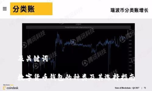 及关键词
数字货币钱包的种类及其选择指南