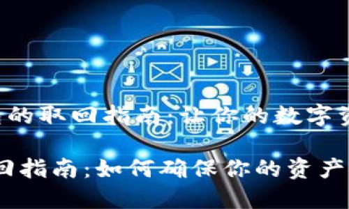 REg数字钱包的取回指南:让你的数字资产安全无忧
数字钱包取回指南:如何确保你的资产安全