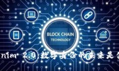 Tokenim 2.0：数字身份的未来是什么？