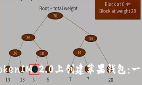 :
如何在TokenIM 2.0上创建苹果钱包:一步步指南