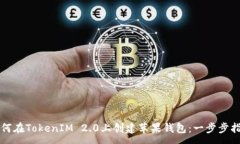 :如何在TokenIM 2.0上创建苹果钱包：一步