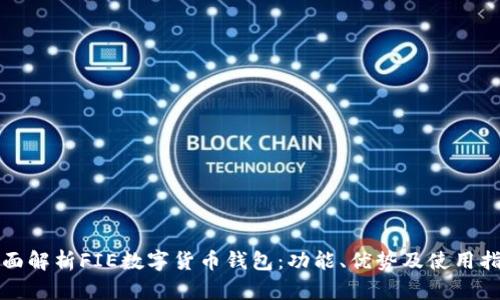 全面解析FIE数字货币钱包:功能、优势及使用指南