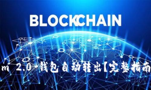 如何使用Tokenim 2.0 钱包自动转出?完整指南与常见问题解答