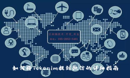 如何将Tokenim提到微信的详细指南