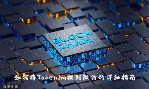 如何将Tokenim提到微信的详细指南