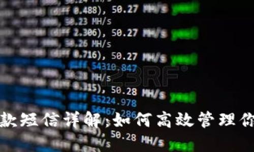 数字钱包收款短信详解:如何高效管理你的数字资产