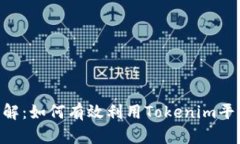Tokenim使用方法详解：如何有效利用T