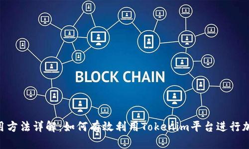 Tokenim使用方法详解:如何有效利用Tokenim平台进行加密资产管理