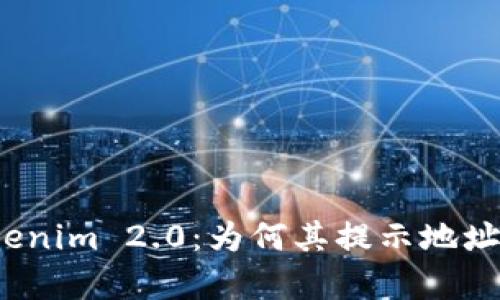 /Title: 彻底解析Tokenim 2.0:为何其提示地址存在风险及防范措施