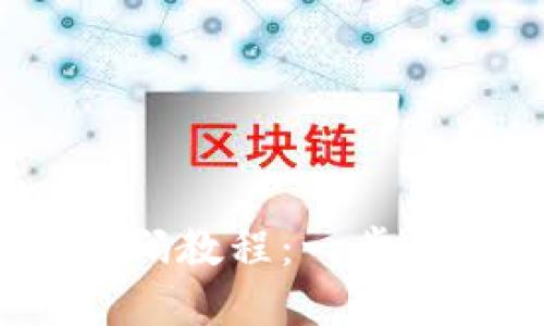 TokenIM 2.0 忘记密码教程:一步一步轻松找回账户安全